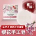 HRG-II 草本系列 樱花手工皂90g